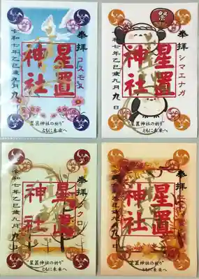 星置神社の御朱印