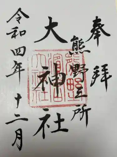 熊野三所大神社（浜の宮王子）(和歌山県)