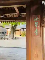 法泉寺(福岡県)