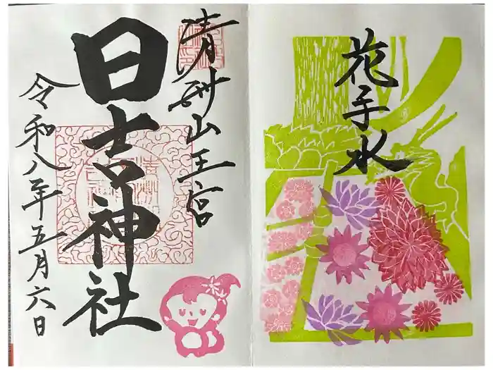 清洲山王宮　日吉神社の御朱印