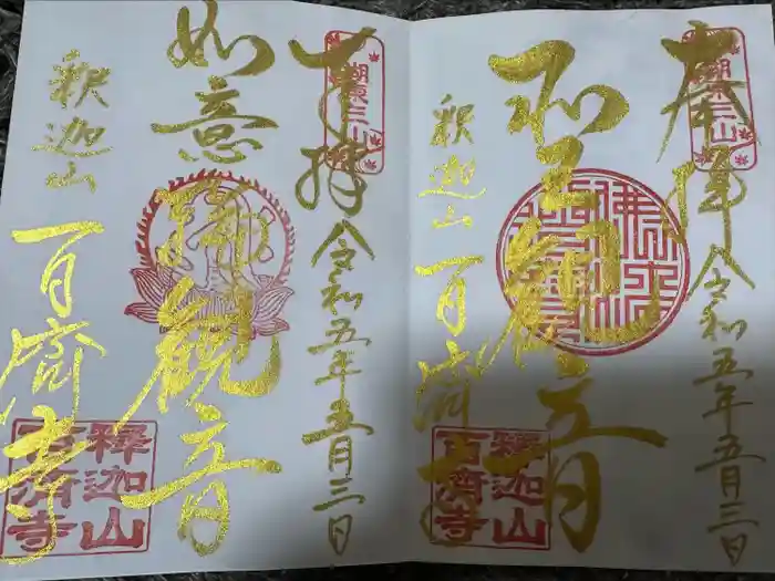 百済寺の御朱印