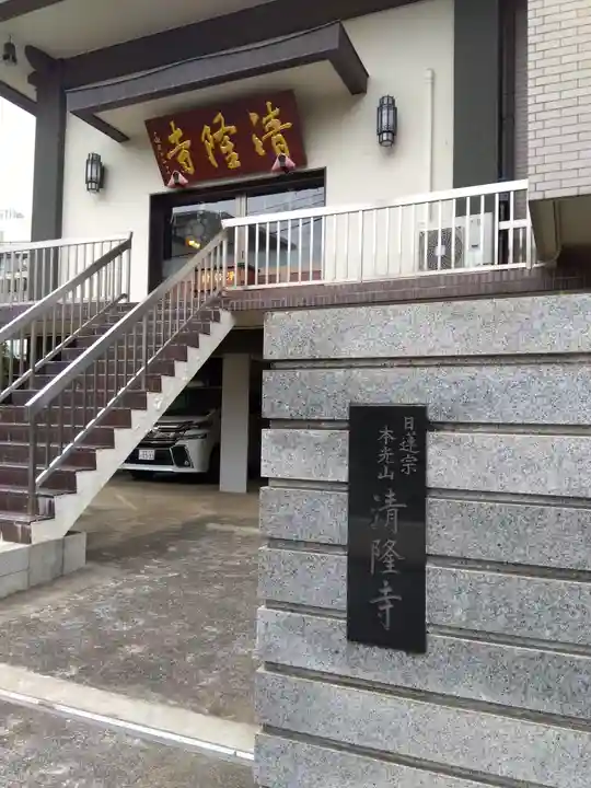 神楽坂 清隆寺 - 熊本城城主・加藤清正公を祀るお寺(東京都)