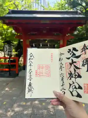 愛宕神社の御朱印