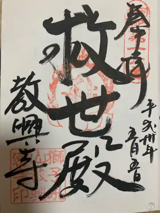 教興寺(大阪府)