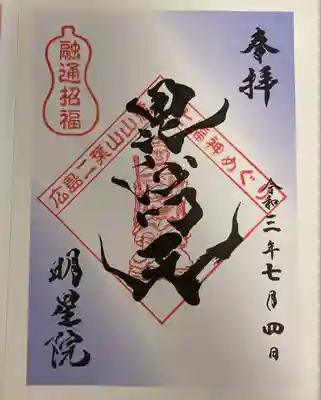 明星院の御朱印
