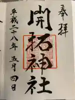 開拓神社(北海道)