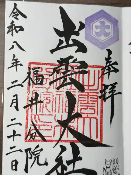 出雲大社福井分院の御朱印