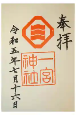 一宮神社の御朱印