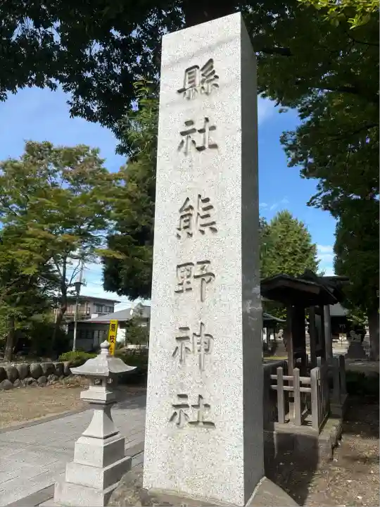 熊野神社(山形県)