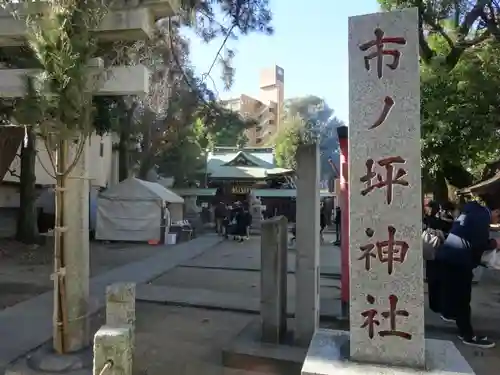 市ノ坪神社(神奈川県)