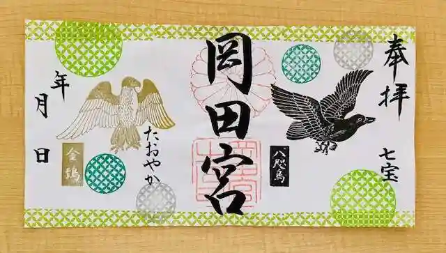 岡田神社の御朱印