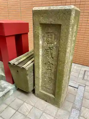 一八稲荷神社(東京都)