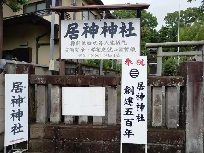 居神神社の建物その他