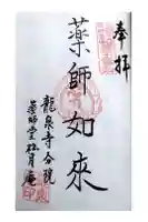 龍泉寺の御朱印