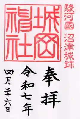 城岡神社の御朱印