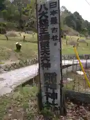 龗神神社(奈良県)