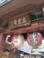 とげぬき地蔵尊 高岩寺(東京都)