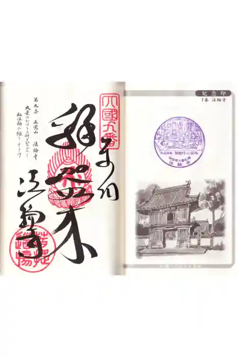 法輪寺の御朱印