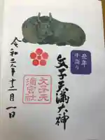 文子天満宮(京都府)