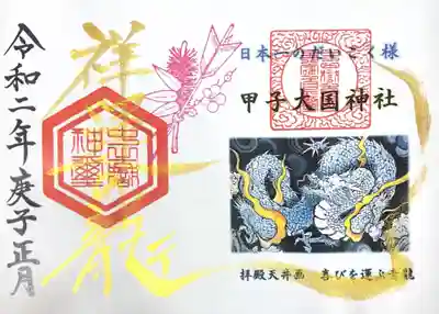 お正月御朱印
祥運の龍