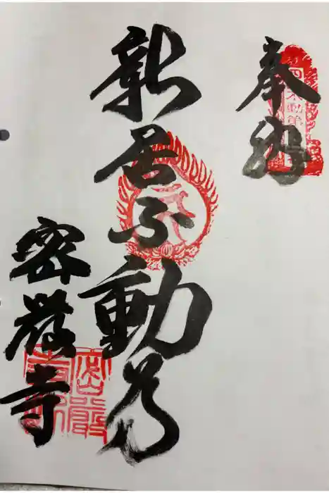 密厳寺の御朱印