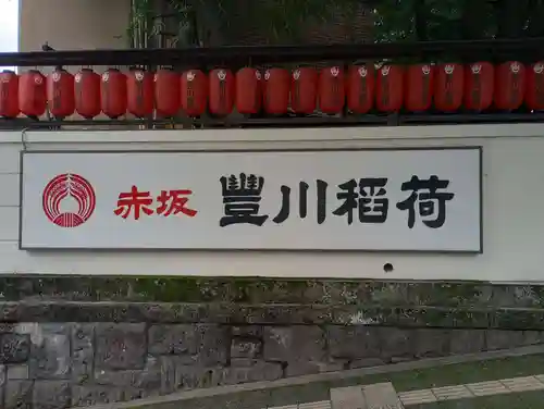 豊川稲荷東京別院のその他建物