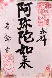 専念寺の御朱印