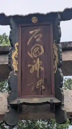 石田神社(京都府)