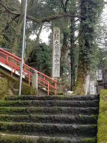 日石寺の建物その他