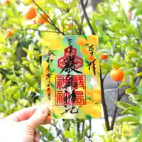 三津厳島神社の御朱印