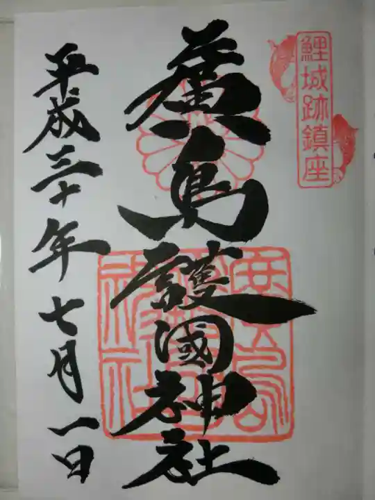 廣島護國神社の御朱印