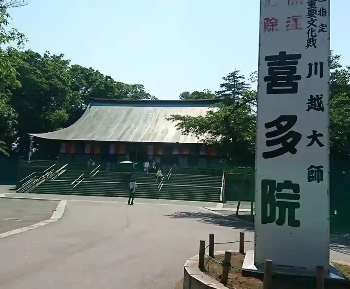 喜多院のその他建物