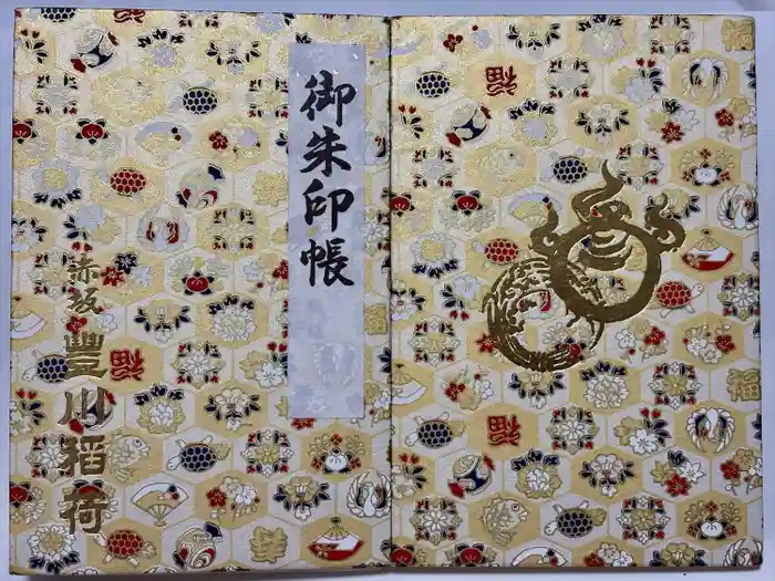 豊川稲荷東京別院の御朱印帳