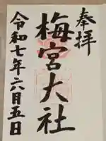梅宮大社の御朱印