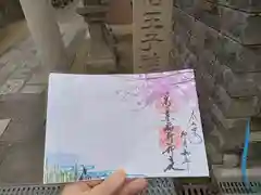 阿倍王子神社の御朱印