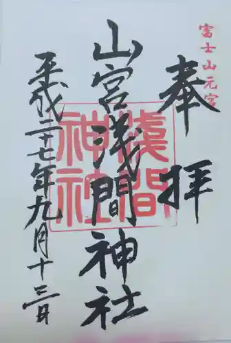 山宮浅間神社の御朱印