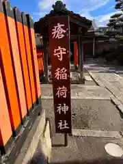 瘡守稲荷神社(滋賀県)