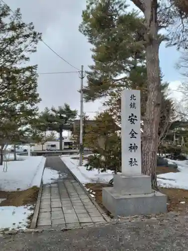 北鎮安全神社の庭園