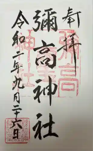 彌高神社(秋田県)