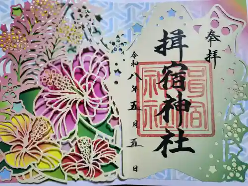 揖宿神社の御朱印