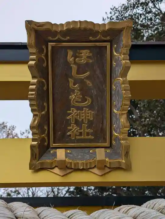 ほしいも神社(茨城県)