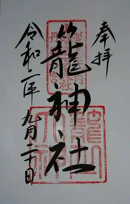 丹後一ノ宮 元伊勢 籠神社の御朱印