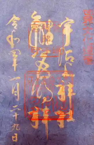 宇治上神社の御朱印
