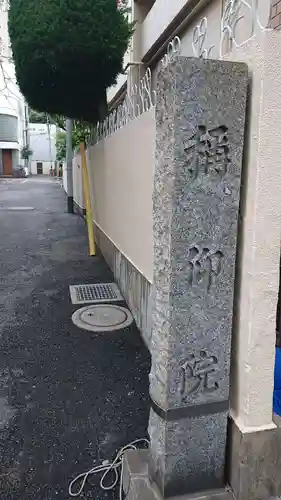 稱仰院のその他建物