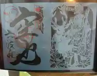 六波羅蜜寺の御朱印