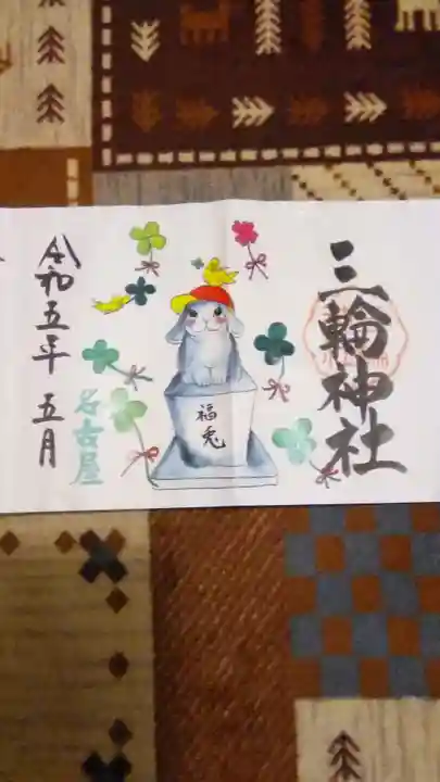 三輪神社(愛知県)