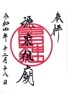 多田神社の御朱印