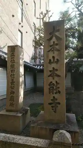 本能寺の御朱印