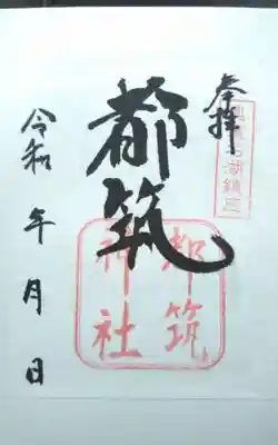 都筑神社の御朱印