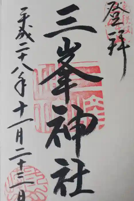 三峯神社の御朱印